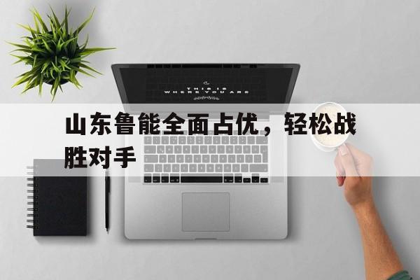 山东鲁能全面占优，轻松战胜对手